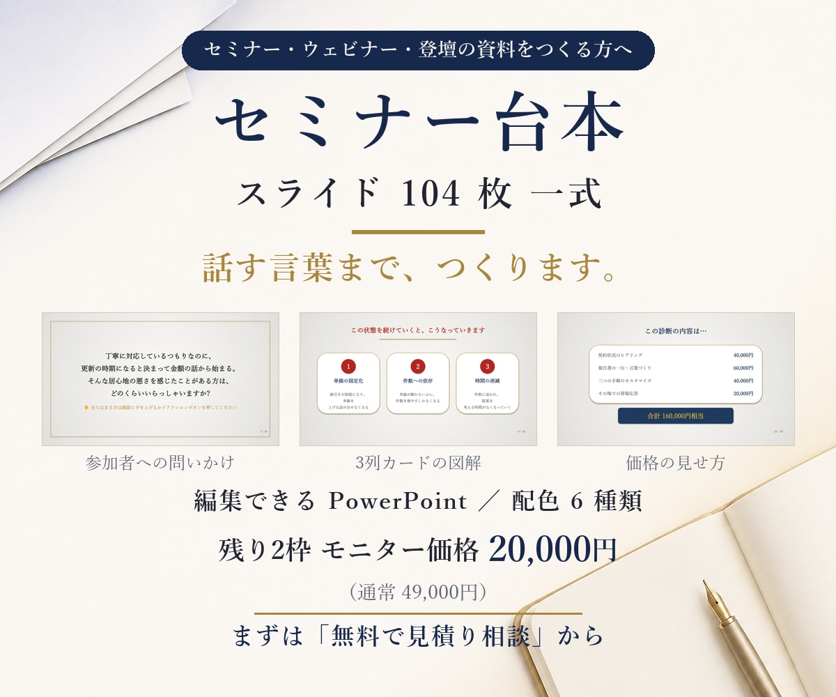 セミナー資料パワポ104枚＋ウェビナー台本作ります パワーポイントのセミナー資料104枚＋台本。個別相談へつなぐ イメージ1