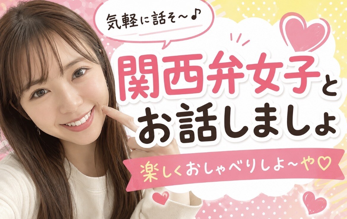 気楽に関西弁女子とお話しします 気楽に関西弁女子とお話しします イメージ1
