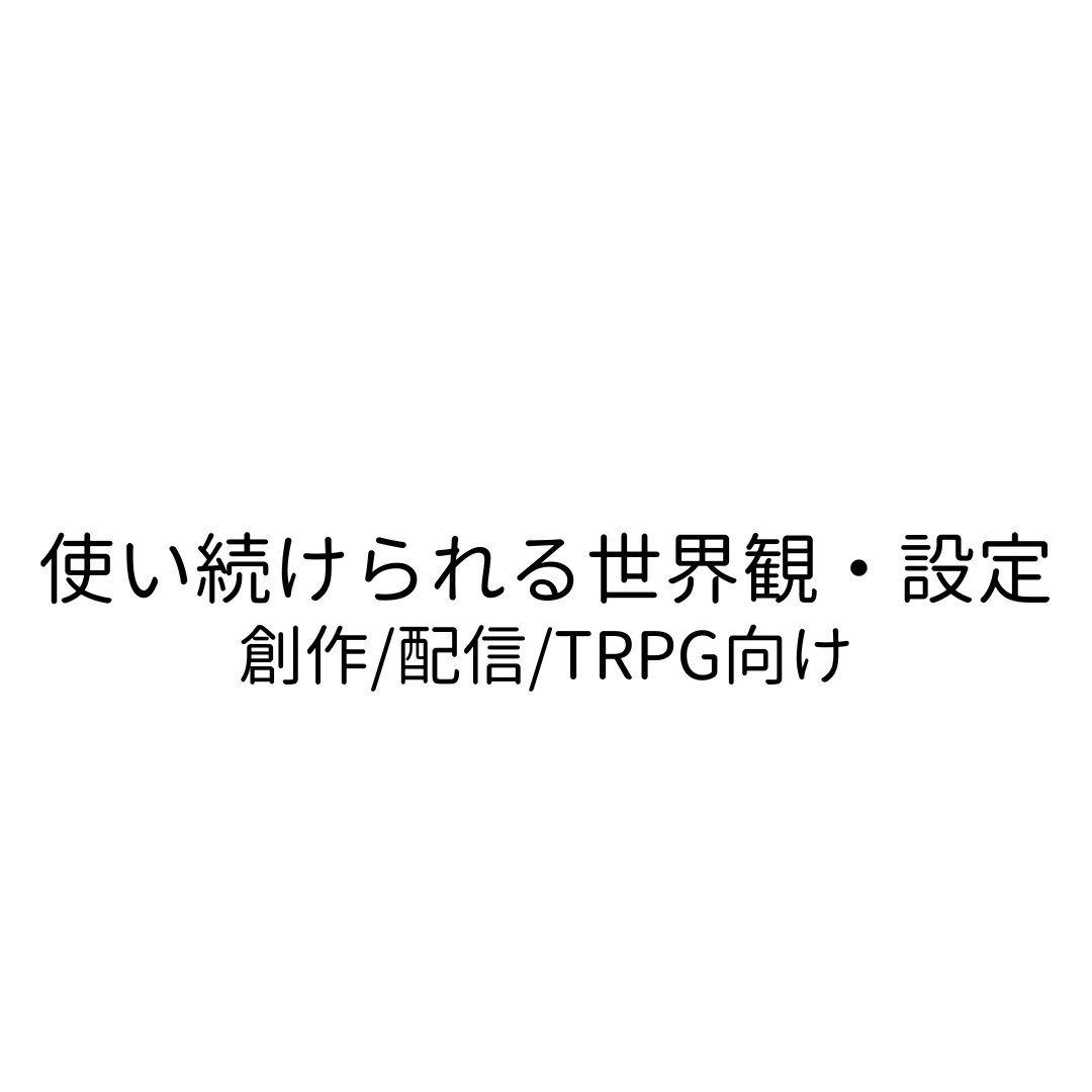 使い続けられる世界観設定制作をします 物語や配信が自然に生まれる設定を設計します イメージ1