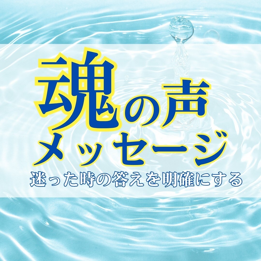 あなたの魂を深くリーディングし、浄化します あなたの魂に眠るメッセージを受け取りませんか？ イメージ2