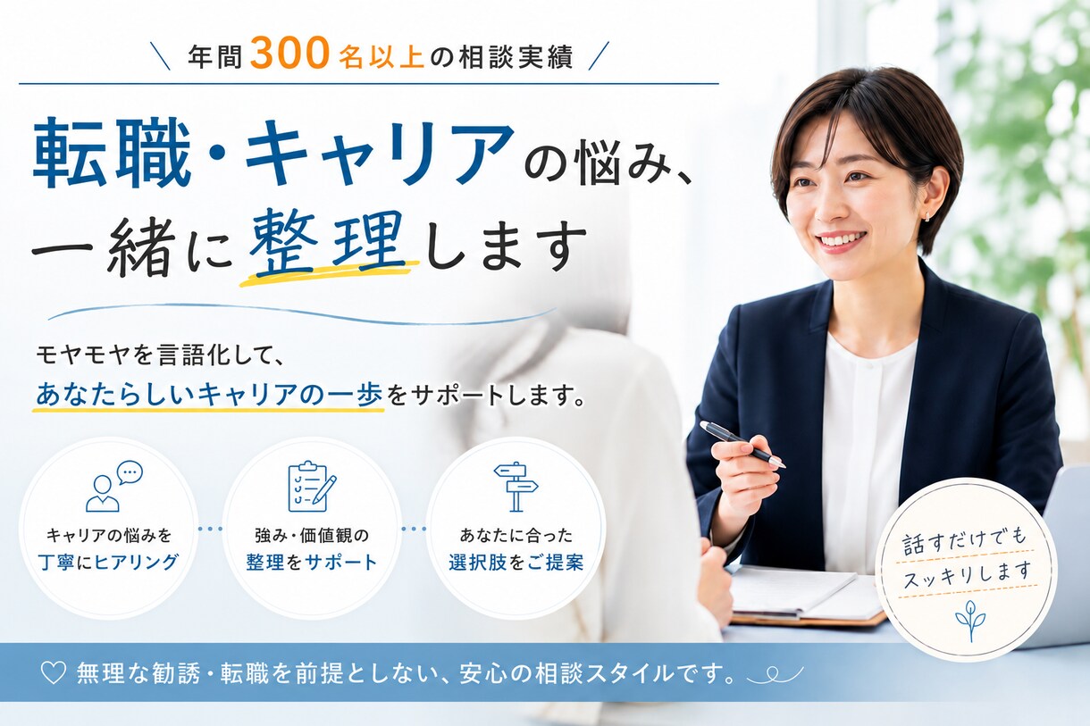 転職・キャリアの悩み、一緒に整理します 1人で悩まず、まずはお話ししましょう！ イメージ1