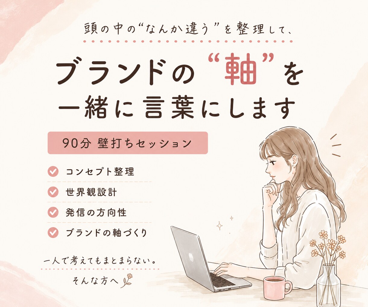 ブランド壁打ち｜あなたの“軸”を言葉にします 頭の中の「なんとなく」を一緒に言語化して整理します。 イメージ1