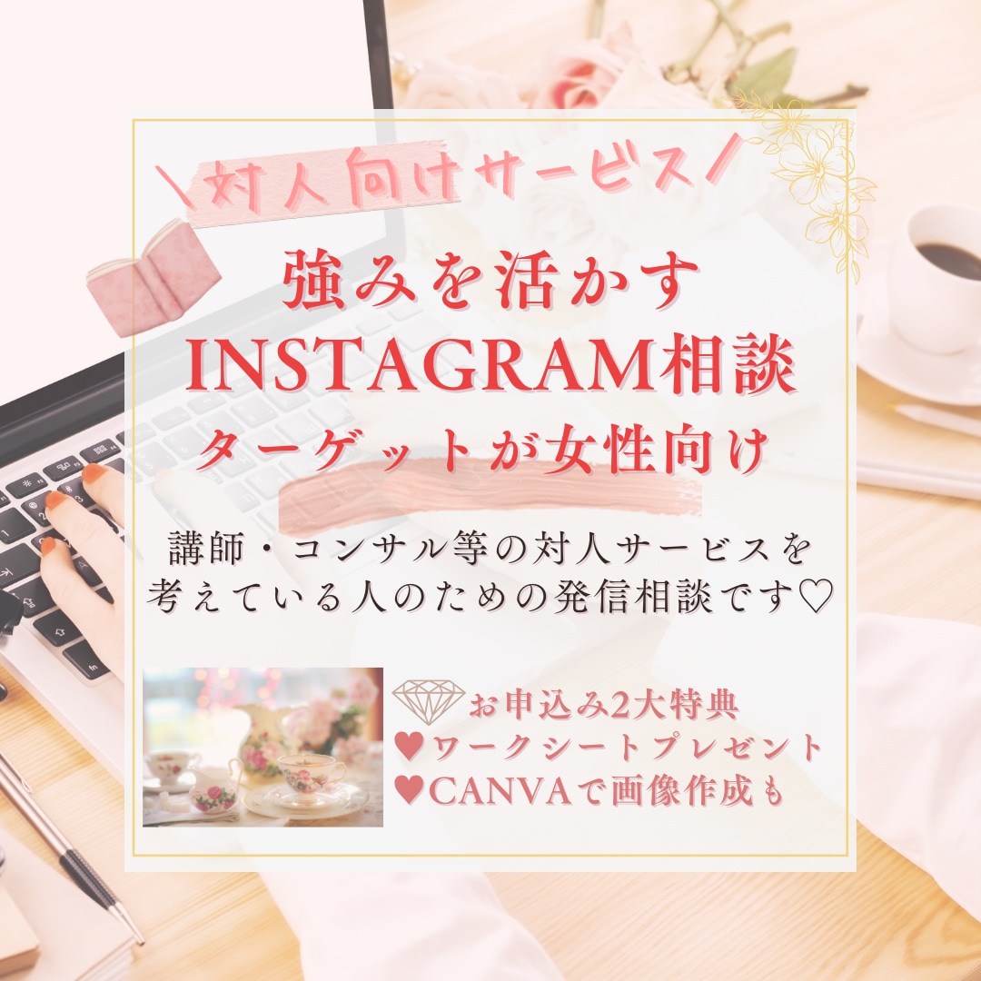 60分強みを活かすInstagram相談に乗ります 女性対人向けサービス~自分らしいインスタ世界観作りサポート イメージ1