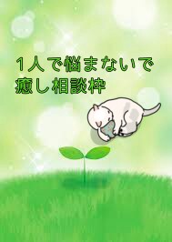 鬱。パニック。日常生活の悩みや愚痴を優しく聴きます 1人で苦しまないで、第三者にだから話せることも。 イメージ1