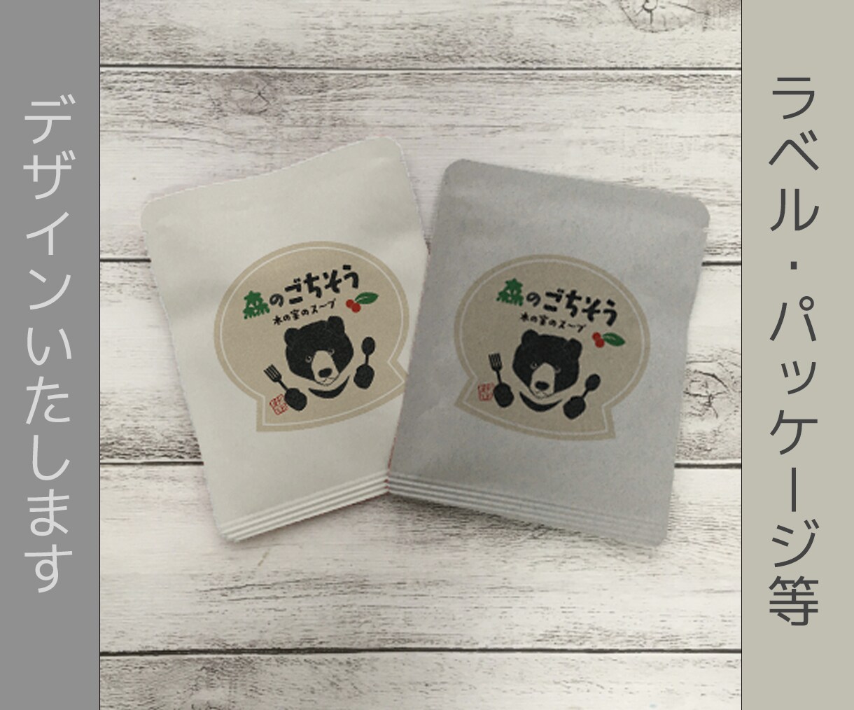 商品のラベル、パッケージ等デザインいたします 魅力が伝わる、手に取りたくなるデザインに。 イメージ2