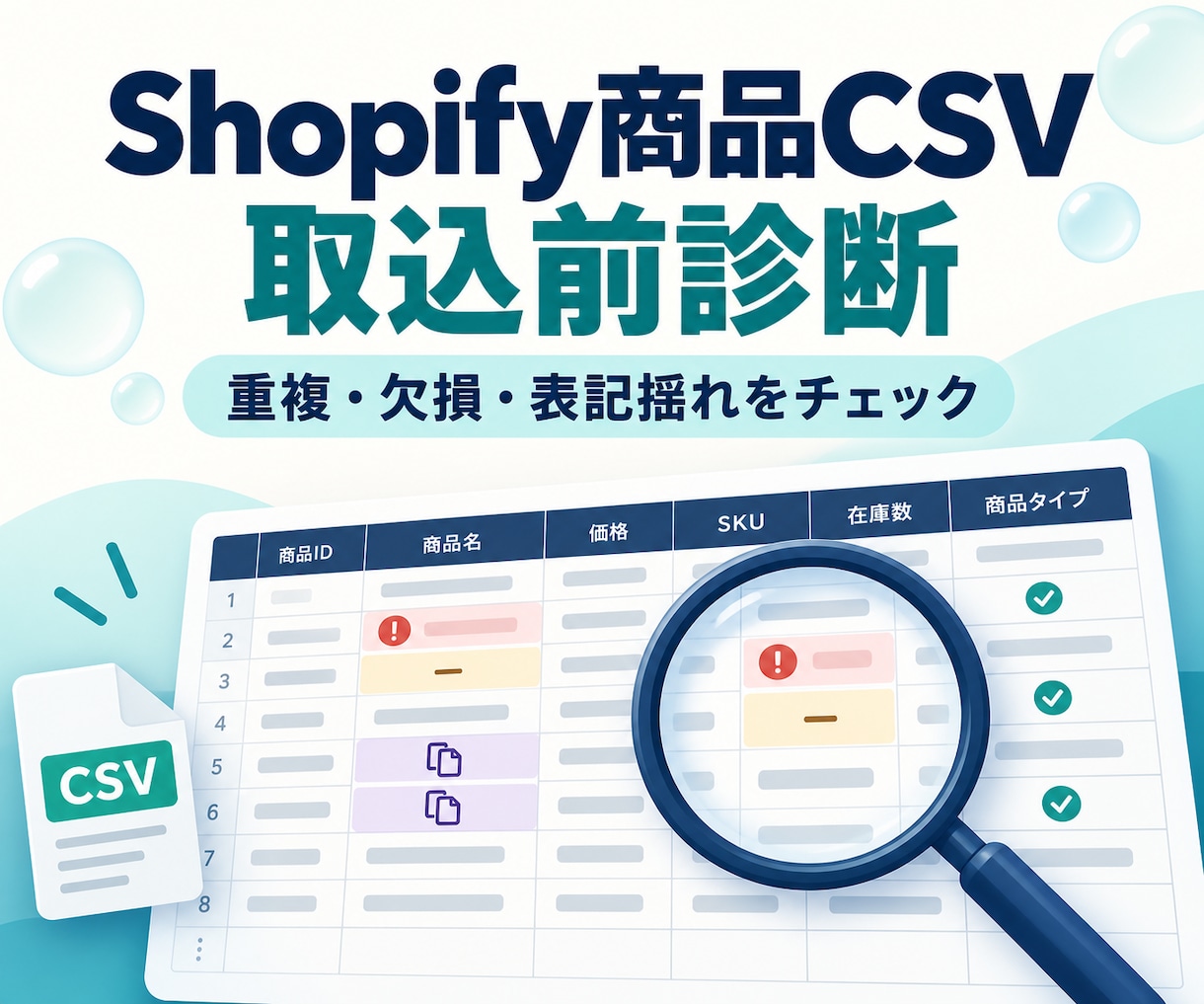 Shopify商品CSVの問題を診断します 重複・欠損・表記揺れを一覧レポートで可視化 イメージ1