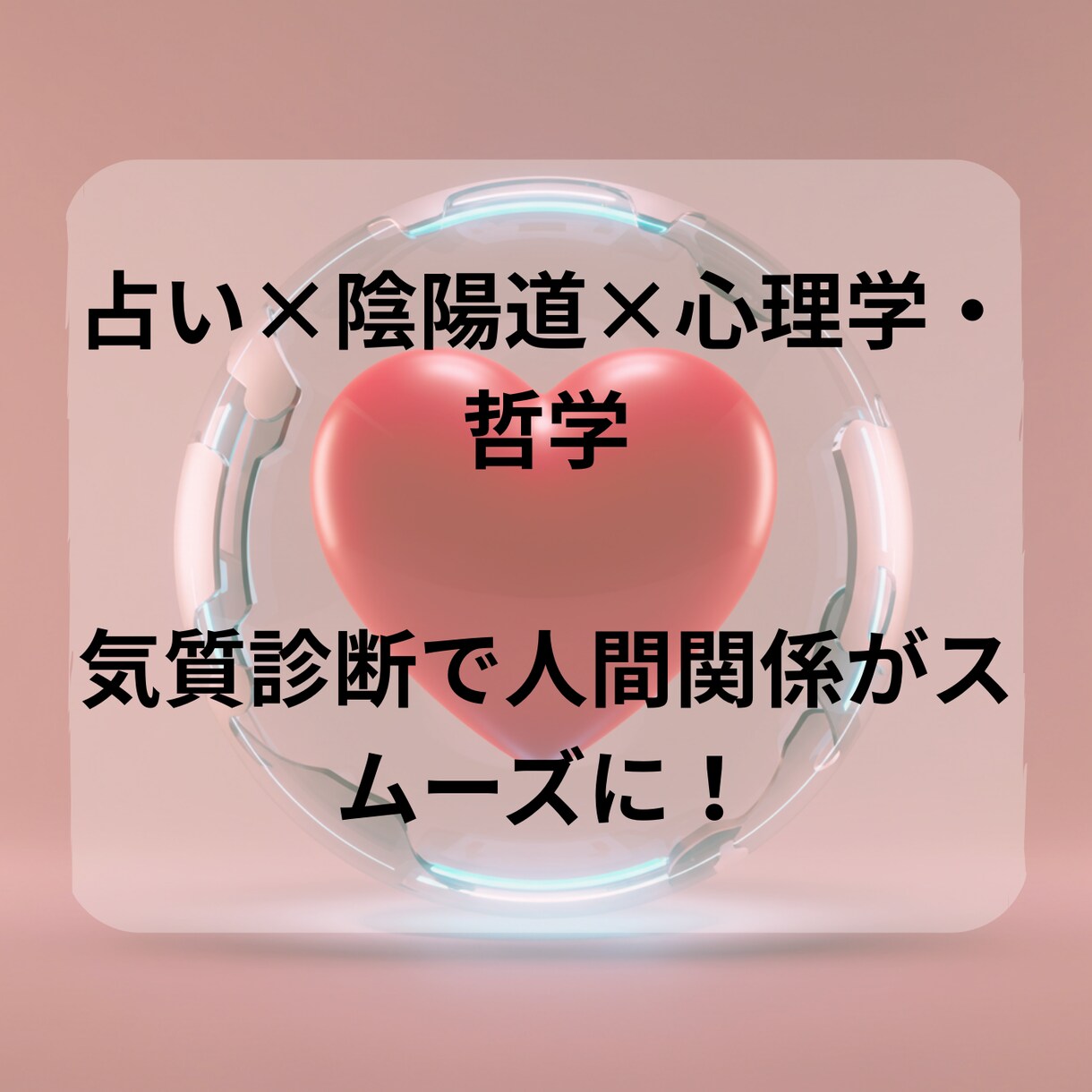 陰陽道で部下、後輩との人間関係の改善お手伝いします 伝わらない原因は“気の違い”かも？ イメージ2