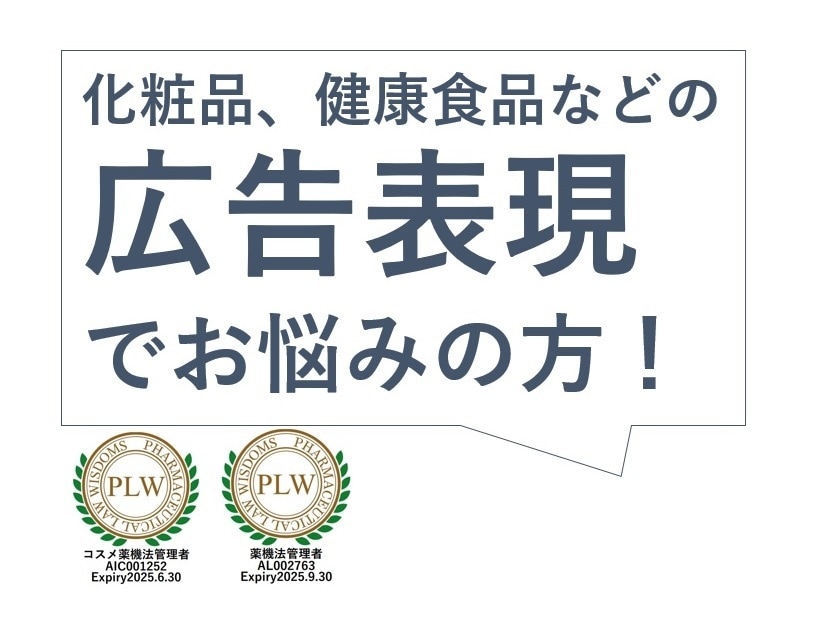 化粧品、健康食品等の広告表現を確認します 実務経験をもとにわかりやすくアドバイス イメージ1