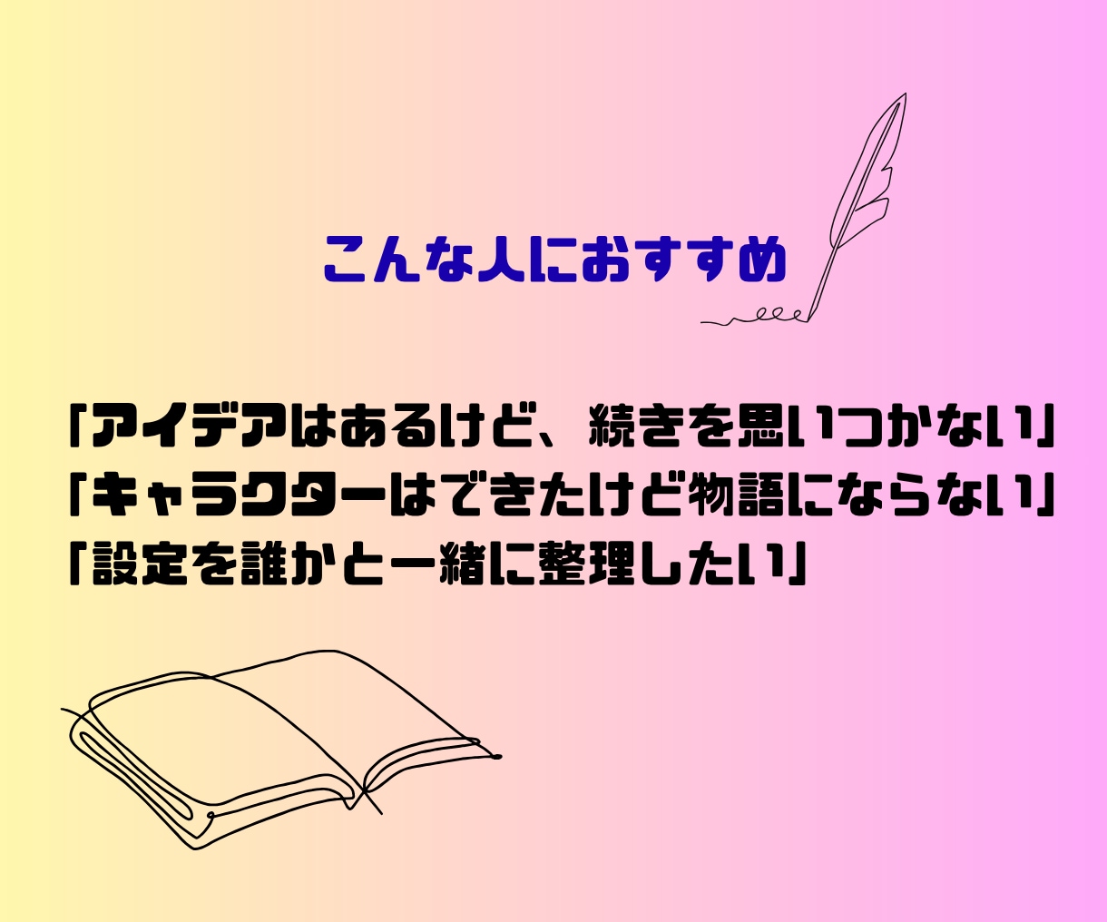 小説のアイデア教えてください。一緒に物語を考えます 「こんな小説を書きたい」を、一緒に物語にしてみませんか？ イメージ2