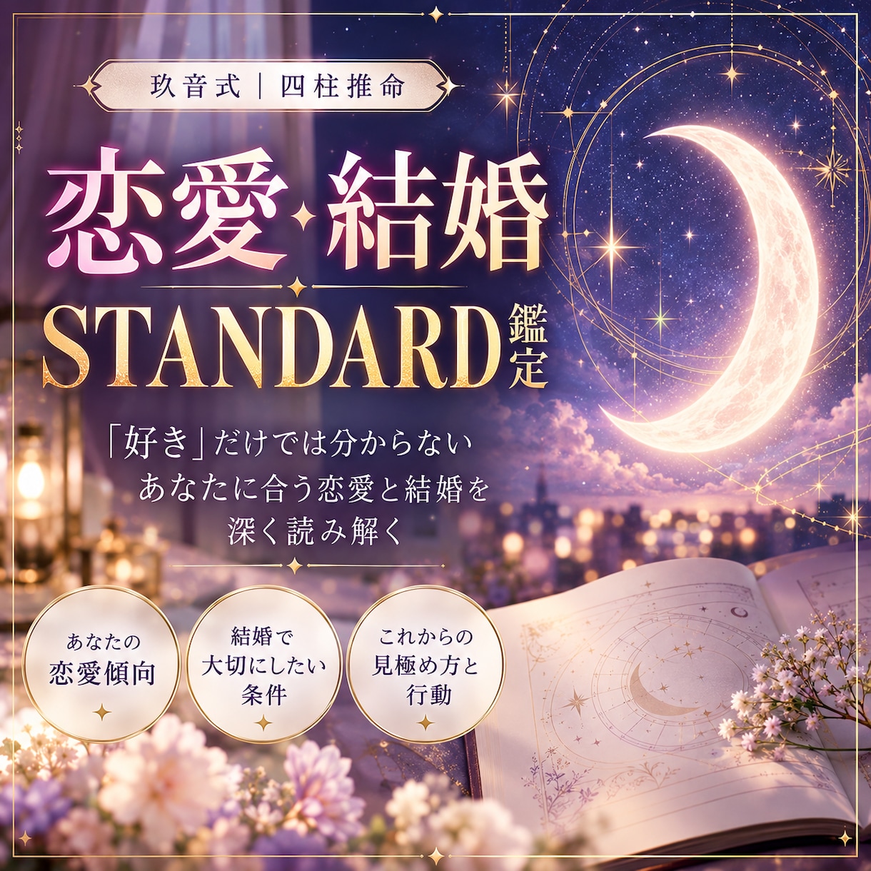 恋愛・結婚の迷いを深く読み解きます 命式だけで決めつけず、あなた自身を確かめて鑑定します イメージ1