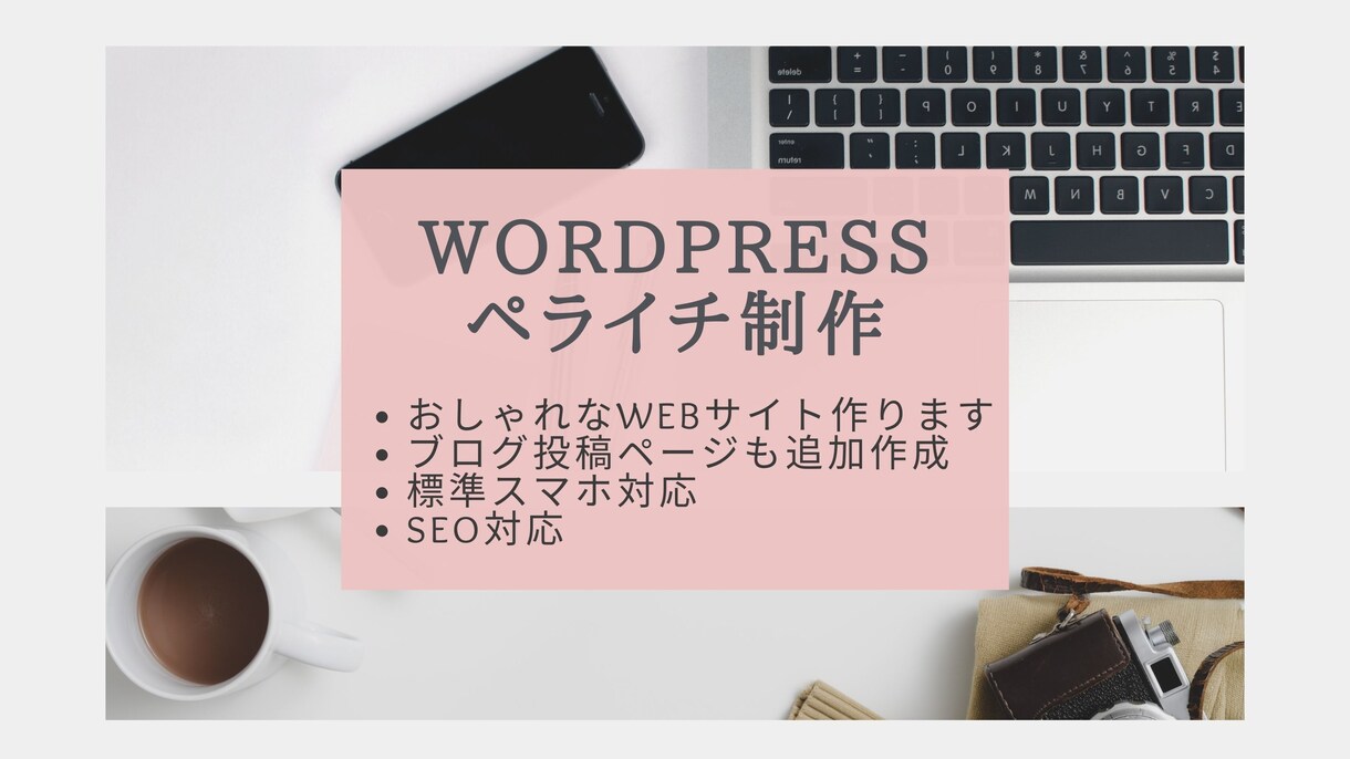 ホームページをWordPressで制作します ランディングページ風のペライチサイト作成します。 イメージ1