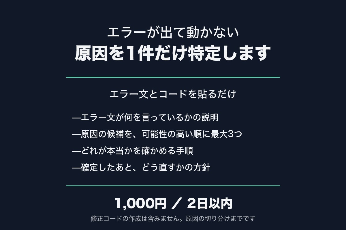 エラーが出て動かない原因を1件だけ特定します 貼るだけ。1,000円で原因の切り分けだけをお返しします イメージ1