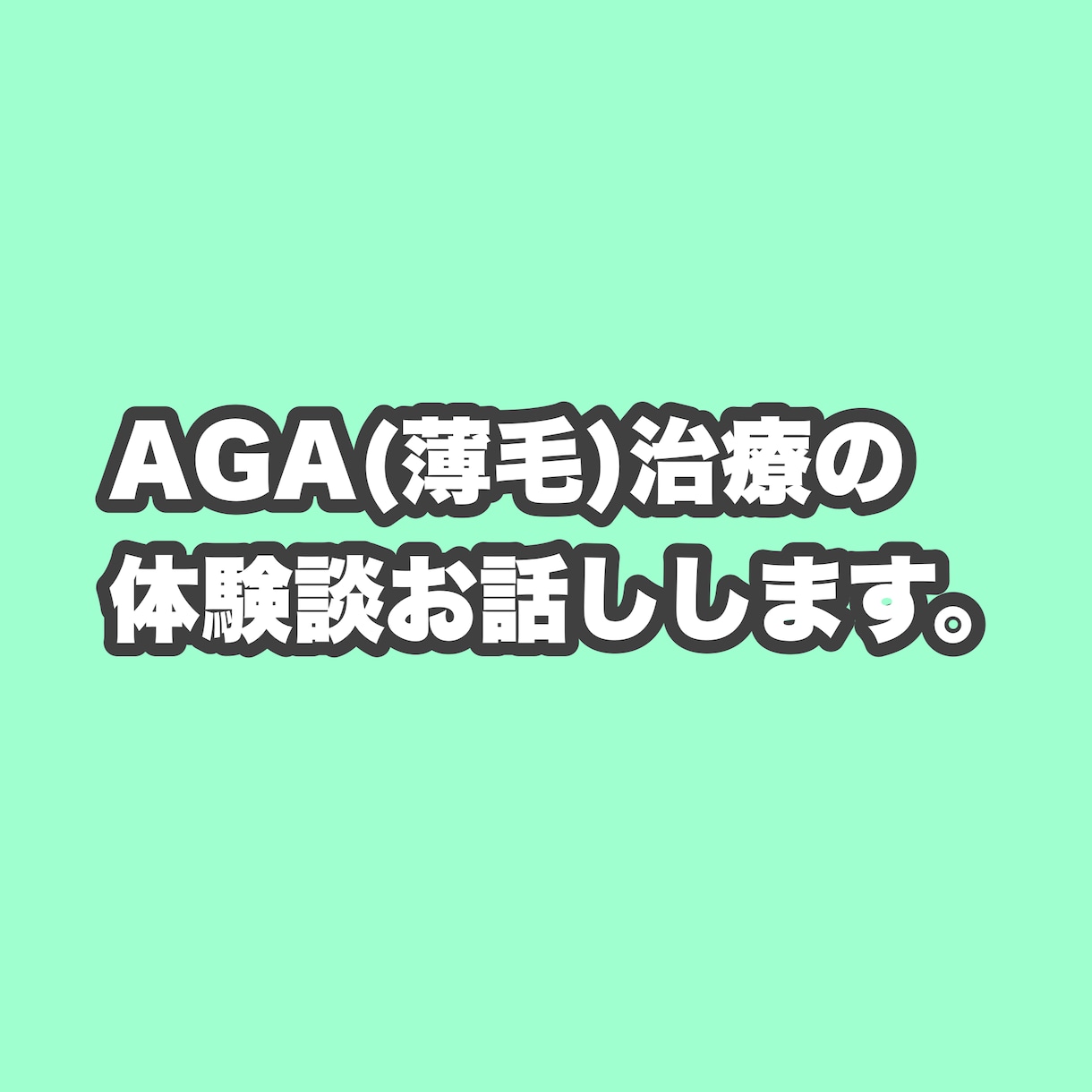 AGA(薄毛)治療の体験談を話します 僕と同じAGA(薄毛)で悩むの方のお力になりたいです！ イメージ1