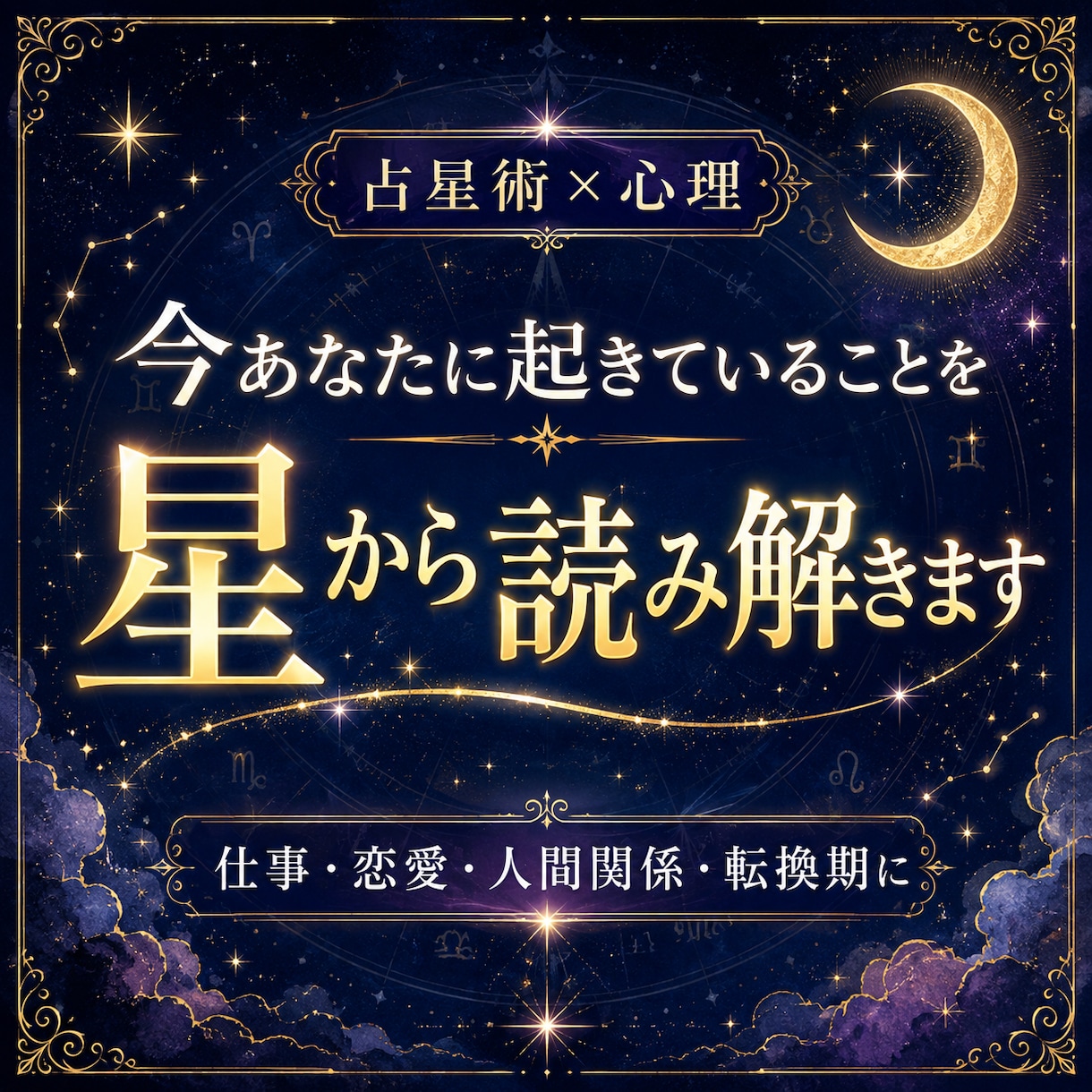 今あなたに起きていることを星から読み解きます 星と心理から、今のあなたに必要な気づきを届けます イメージ1