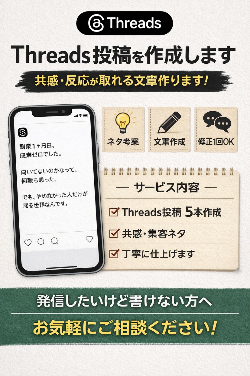 共感・反応が取れるThreads投稿します 発信したいけど書けない方へ。方向性に合わせて投稿を作ります。 イメージ1