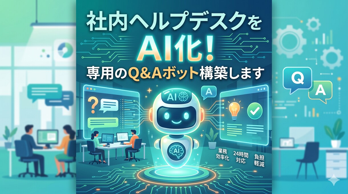 社内ヘルプデスクをAI化！専用のQ&A構築します 「これってどうするんだっけ？」をAIが即答。 イメージ1