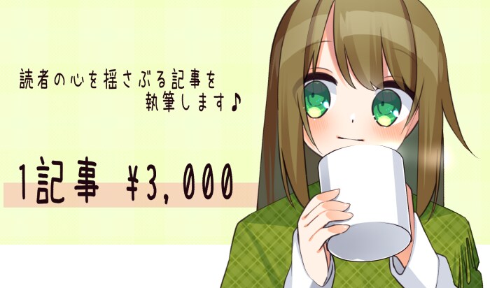 お試し記事を執筆します 読まれる○○な要素を入れた記事を丁寧に執筆します♪ イメージ1