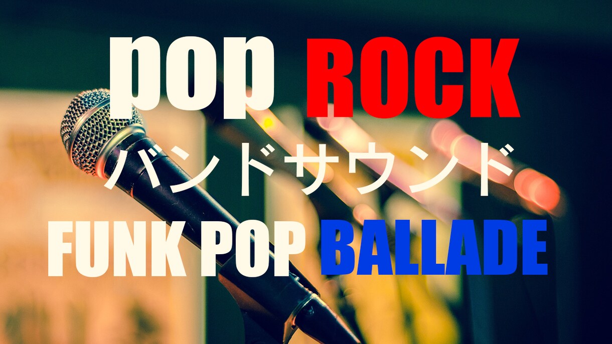 作曲編曲!! ロック ポップ 歌ものつくります youtube提供楽曲多数あり‼️ 鼻歌からでも作ります イメージ1