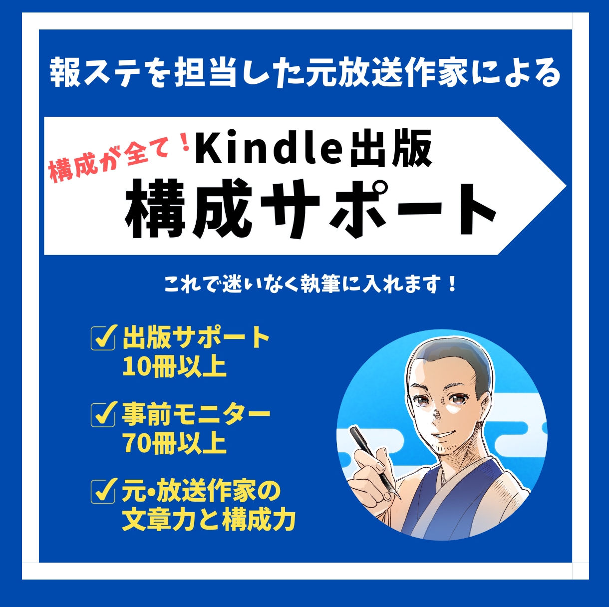 書き出せる！Kindle本の構成アドバイスします 元放送作家＆商業出版した作家が「本の骨格」を提案します！ イメージ1