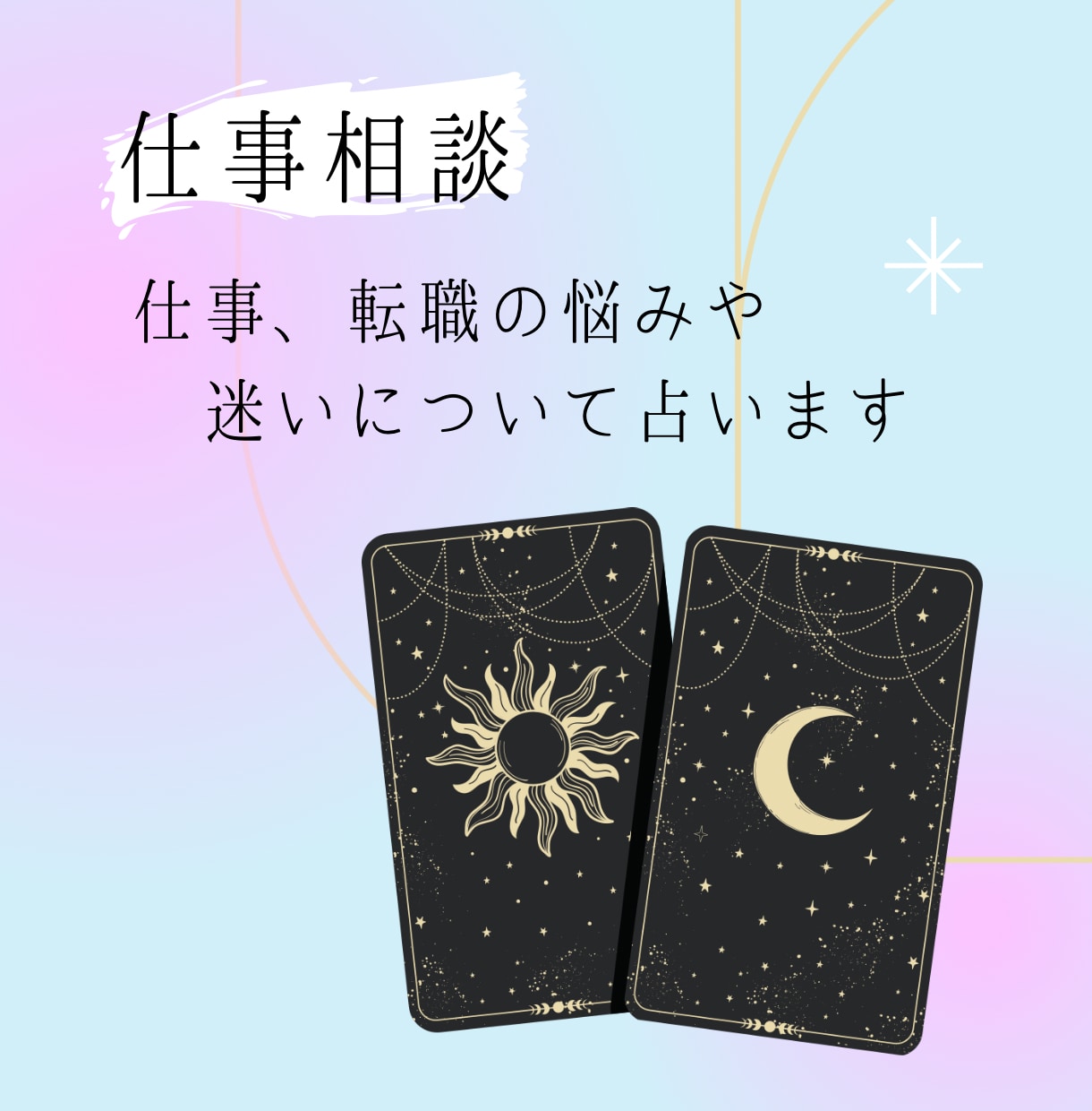 仕事や転職などのお悩みや迷いについて占います タロットと数秘術を使って仕事や転職のお悩みを占います イメージ1