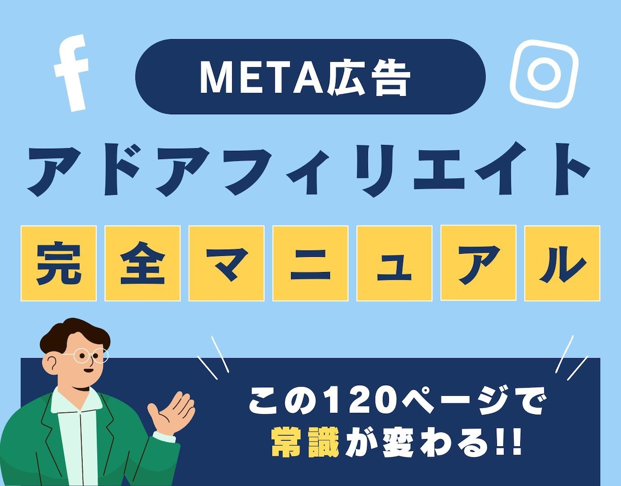 Meta広告アドアフィリエイトのノウハウを教えます アドアフィの基礎から応用まで！120Pで全て解説！ イメージ1