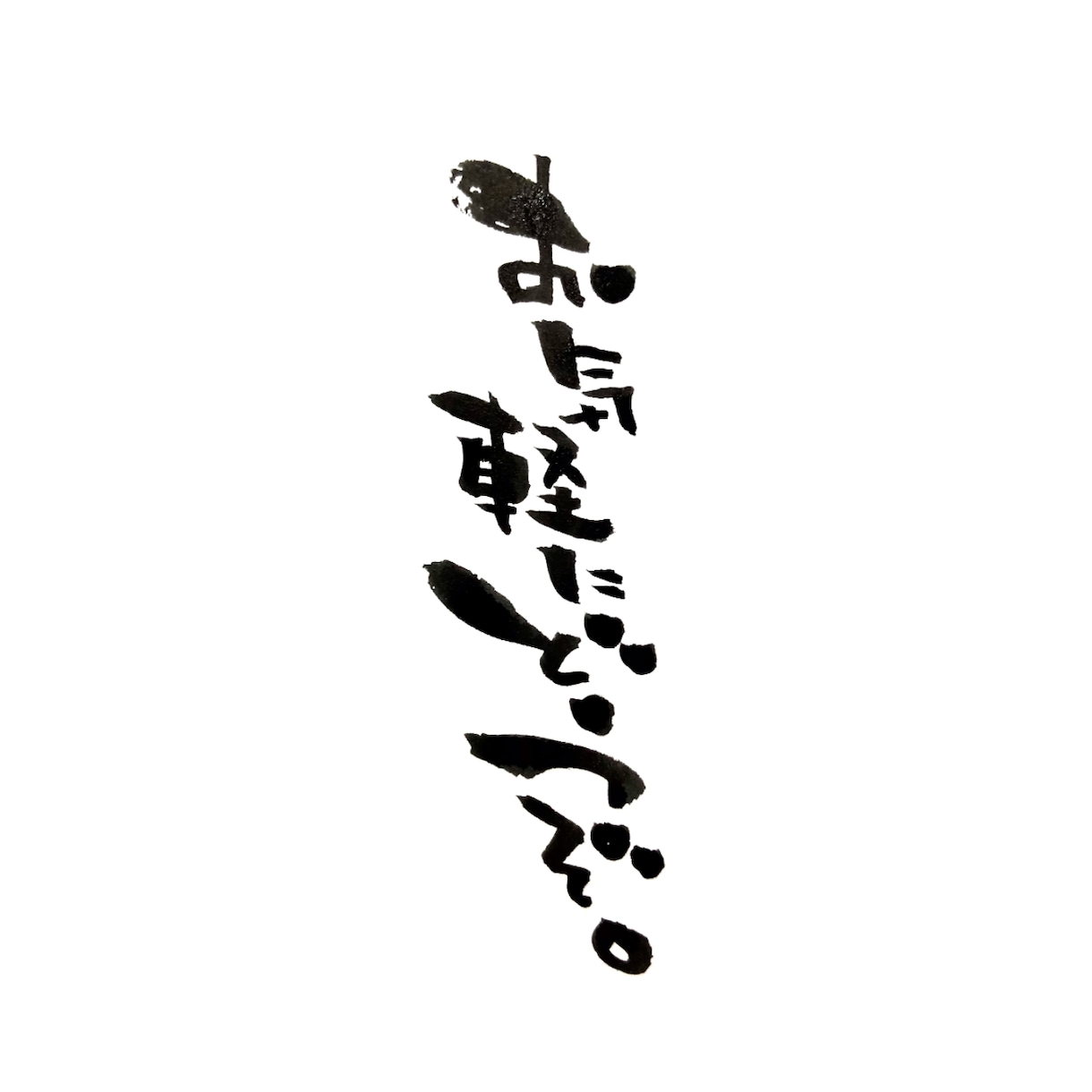 筆文字お届けします 『手書きならではの一癖ある文字をお楽しみください』 イメージ7