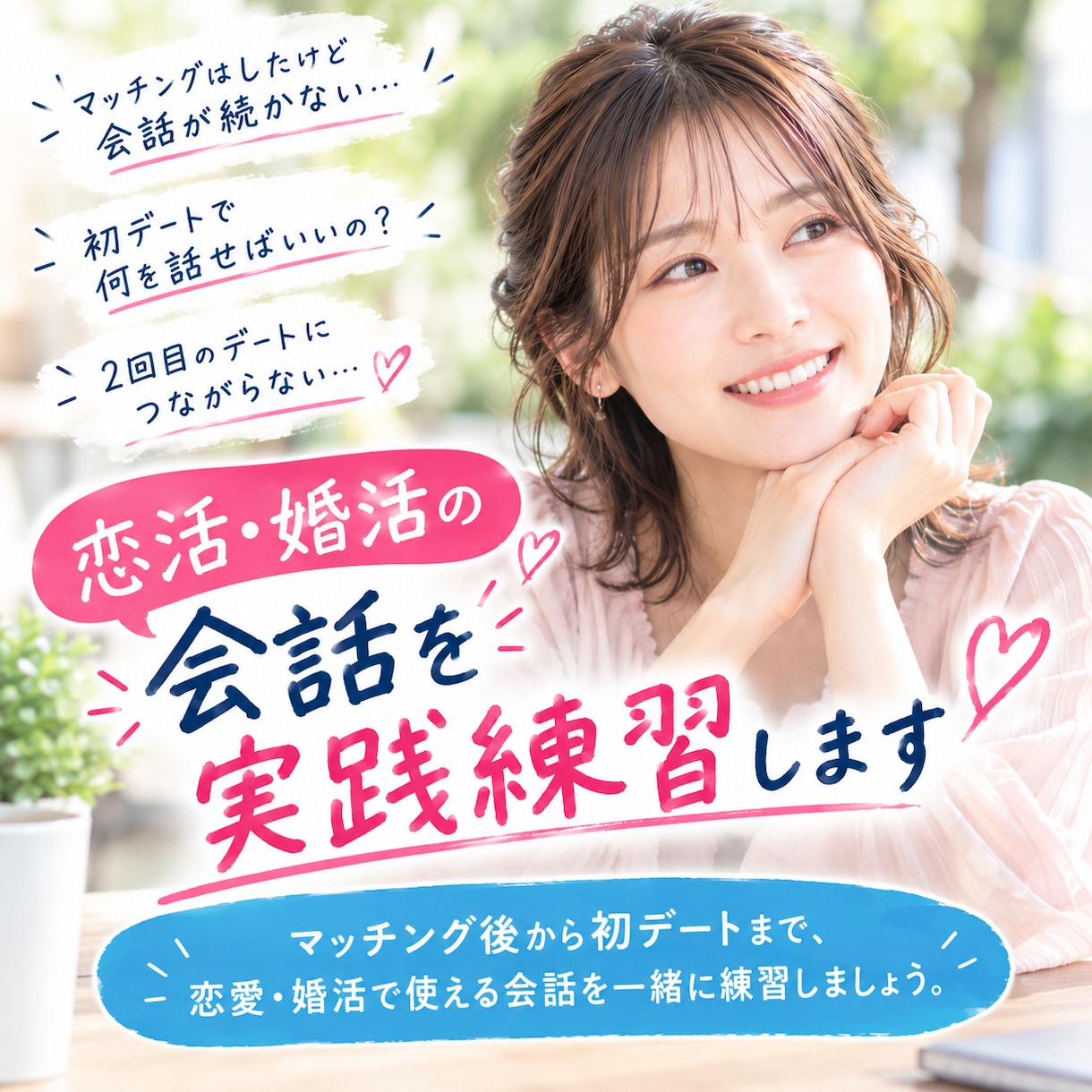 女性目線で恋活・婚活会話を練習します マッチングアプリ婚をした女性が、実体験をもとに会話をサポート イメージ1