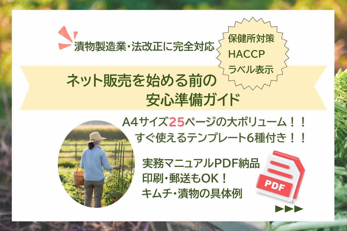 農家さんのネット販売、最初の一歩をガイドします PDFマニュアル / 2024年法改正対応 / 印刷郵送OK イメージ1