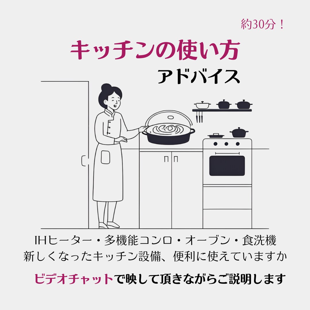 新生活キッチンの不安を解消するアドバイスをします 新築、引越やリフォーム後のキッチンアドバイスをお届けします！ イメージ6