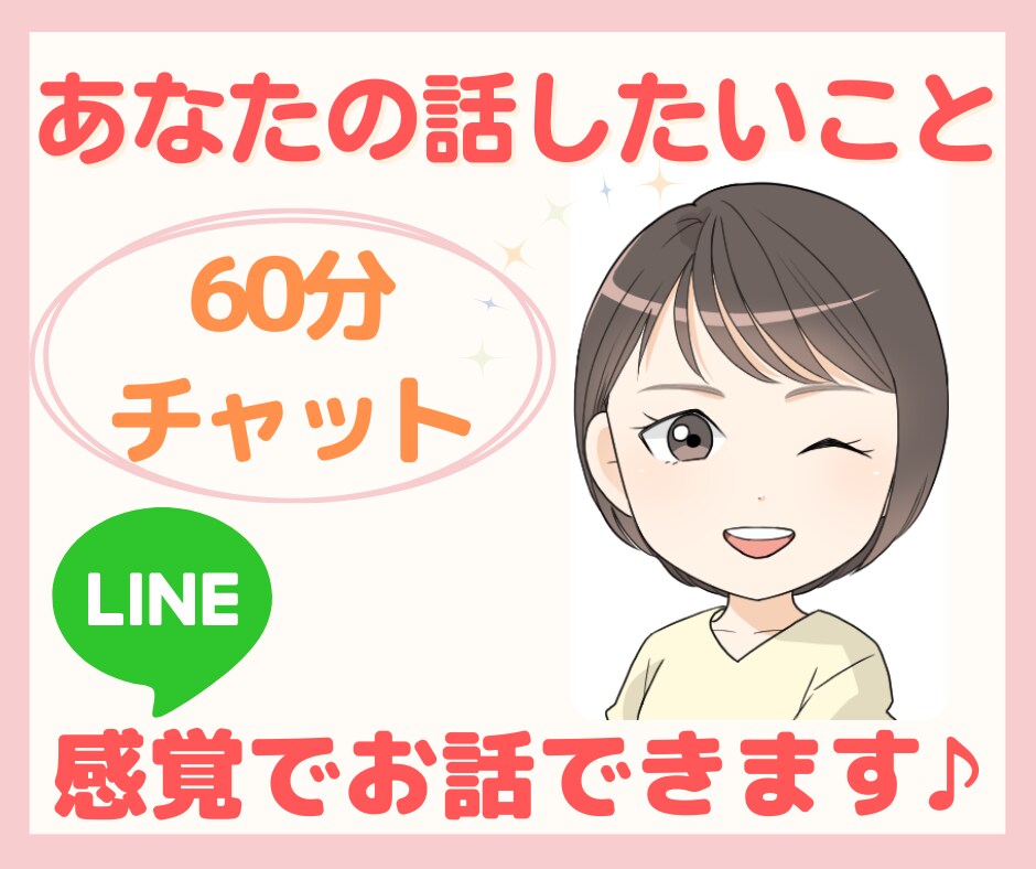 60分集中チャット！即レスでお話相談お聴きします LINE感覚で☆あなた最優先で『今話したい！』にお応えします イメージ1