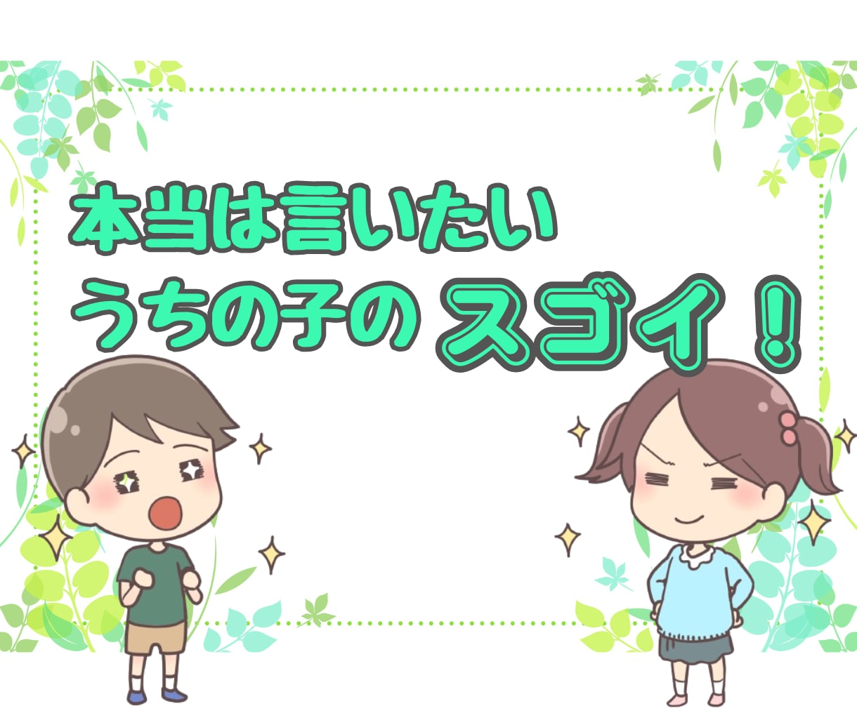 子どもの ✨自慢話✨ こちらで♪ 沢山お聴きします 子どもの自慢✨言いたいのに言えない話たっぷり聞かせてください イメージ2