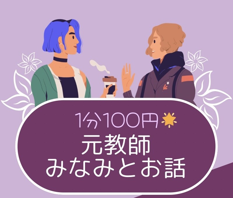 初回50%オフ！あなたのお話聞きます 元教師があなたのお話を通話でしっかり聞きます！ イメージ1