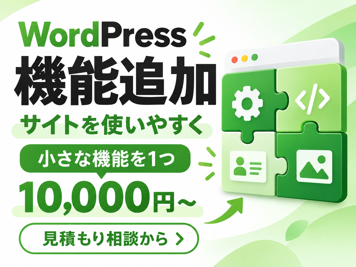 ワードプレスの機能追加をお手伝いします 既存サイトに小さな機能を1つ追加 イメージ1