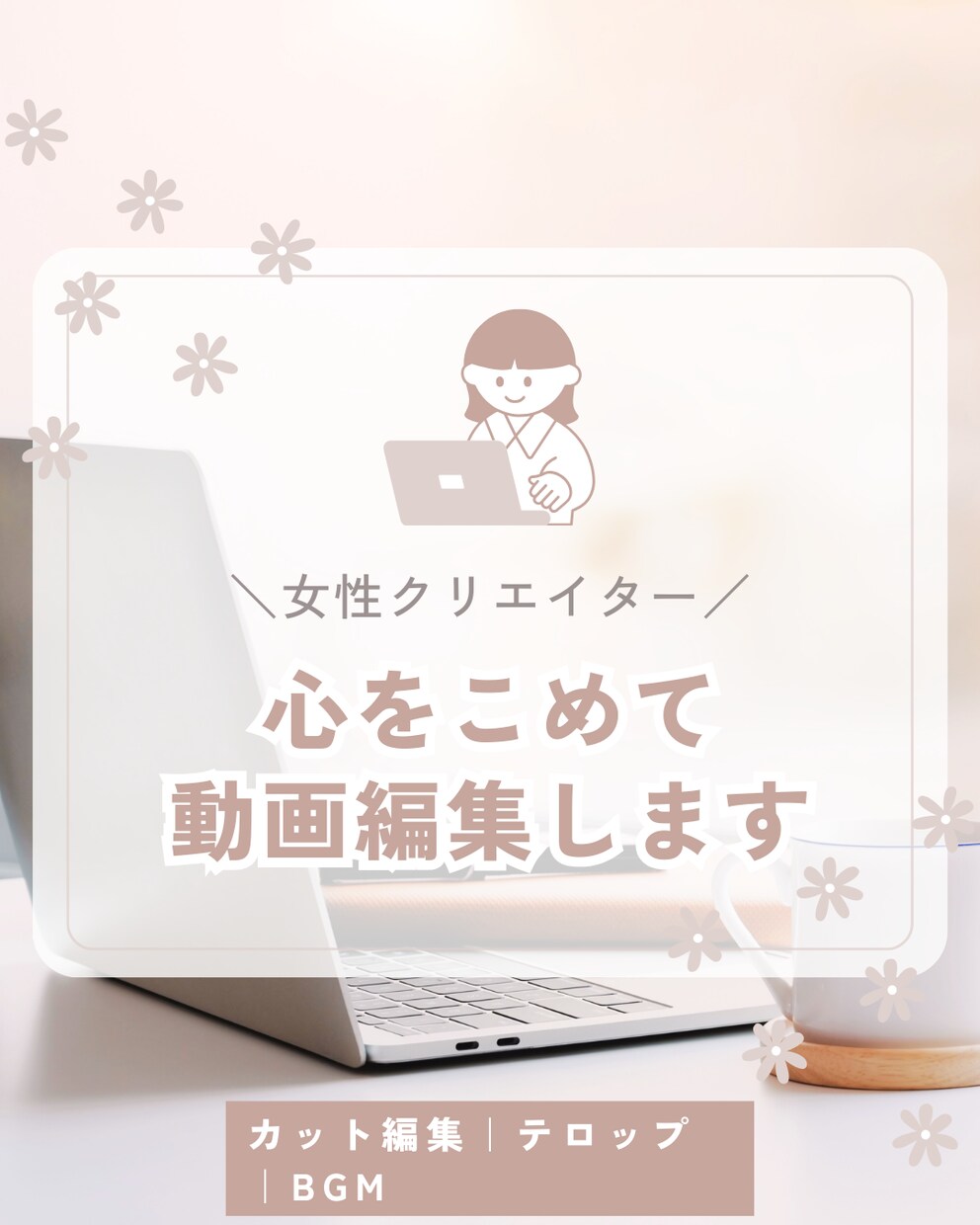 心をこめて動画編集します 【女性クリエイター】初心者！格安でお受けいたします！ イメージ1