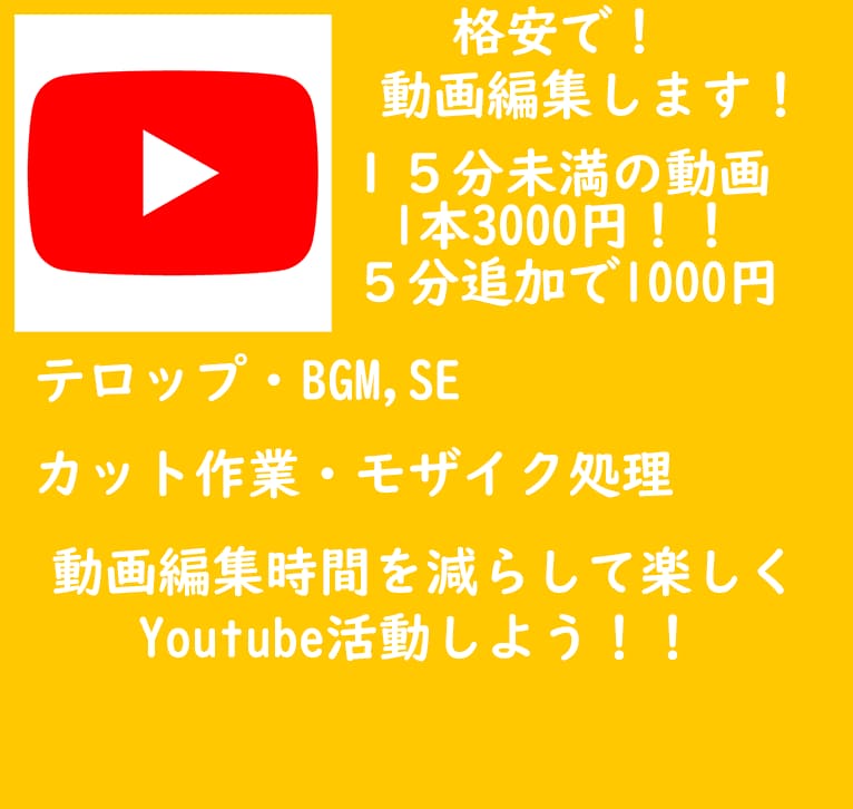 Youtube動画格安で動画編集します 1本3000円で受けます！！お気軽にお申し付けください！！！ イメージ1