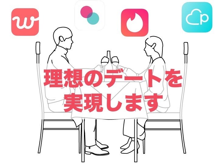 アプリで出会ったカップルがプロフィール添削します 理想の相手と出会うためのポイントを男女両目線からお伝えします イメージ2