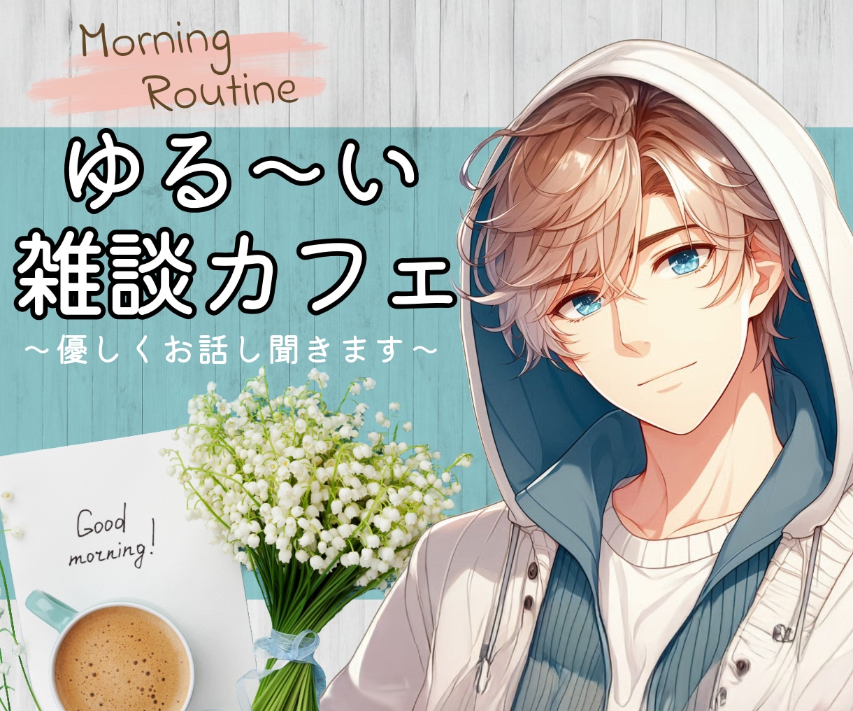 雑談カフェ　～優しくお話聞きます サンプルボイスよかったら聞いてください✨～ イメージ1