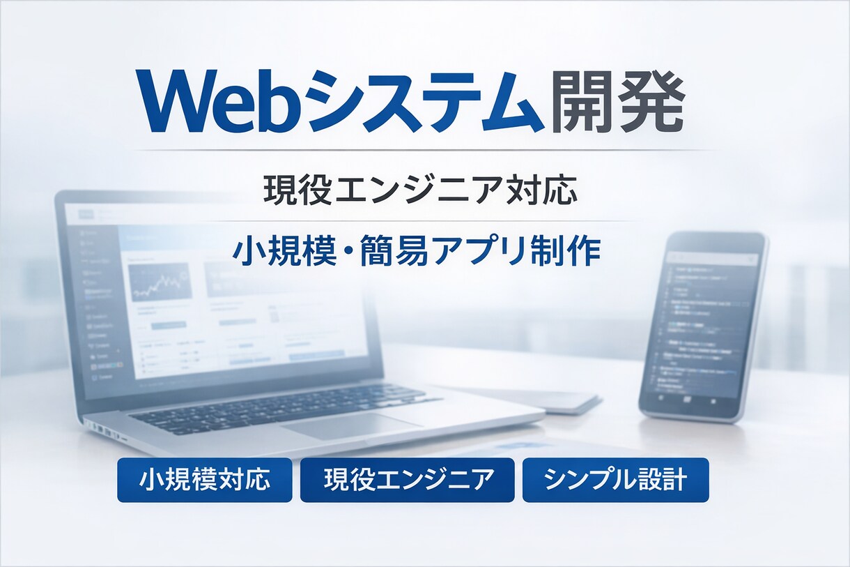 現役エンジニアがWebシステムを開発します 小規模な業務ツールや簡単なWebアプリを丁寧に開発いたします イメージ1