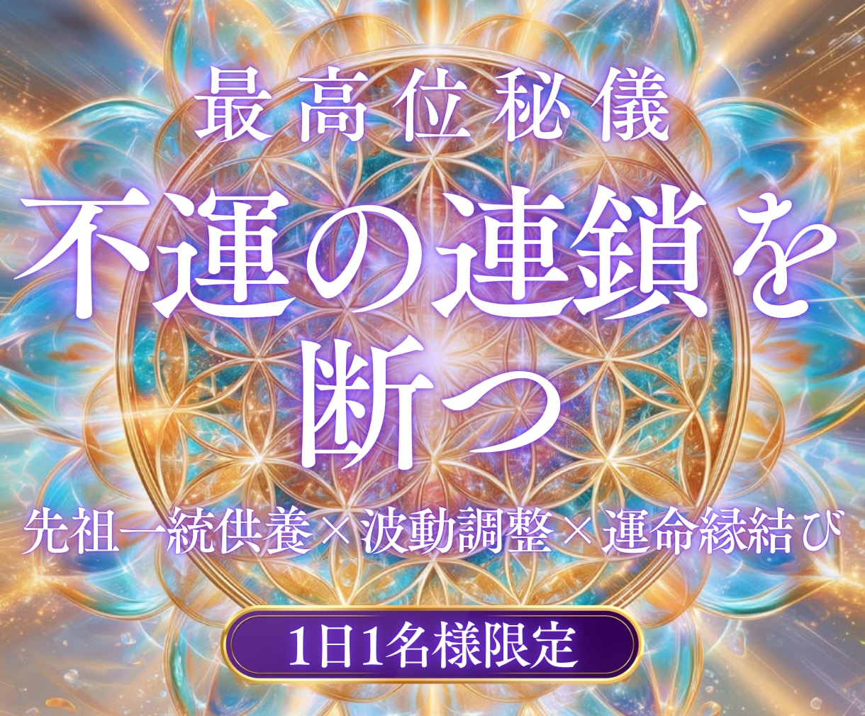 家系から続く不運の連鎖を断ち、ご縁を結び直します 【幽蘭・最高位秘儀】先祖一統供養×波動調整×運命縁結び イメージ1