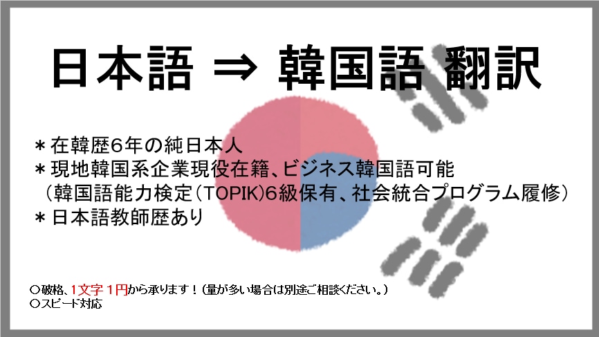 １文字 １円！韓→日 翻訳承ります 在韓6年、自然な日本語に翻訳します イメージ1
