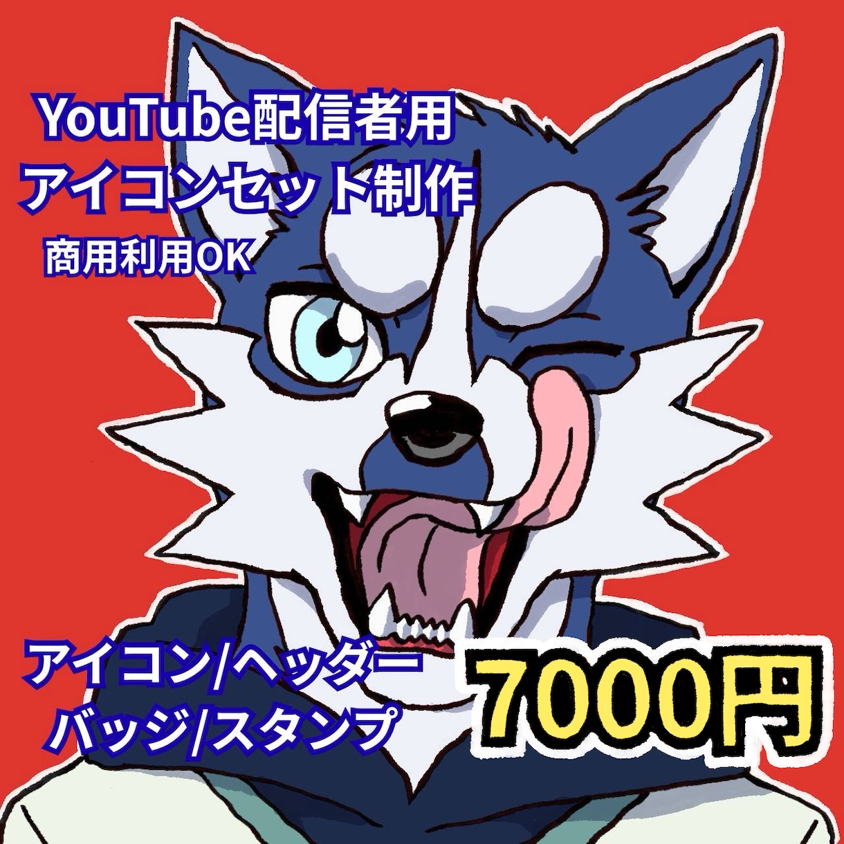 YouTube配信者用アイコンセット制作します 獣人・ケモノ・動物キャラOK。商用利用可。 イメージ1