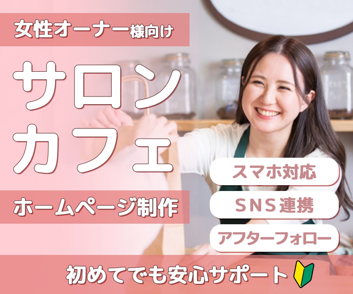 サロン・カフェ向けホームページを3万円で制作します 女性オーナー向け、初めてでも安心サポート イメージ1