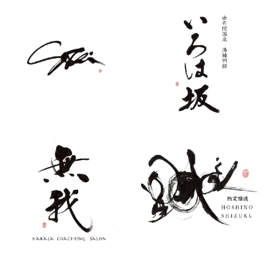 商用可!書道家が手描き筆文字の店舗ロゴを制作します 想いと物語を一本の線に込めた、 記憶に残る「描く筆文字」。 イメージ1