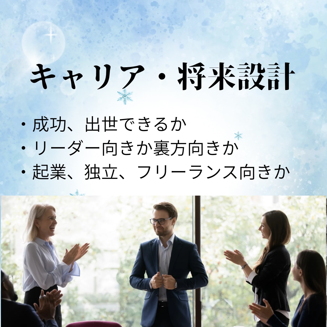 転職の時期・適職・天職を四柱推命で鑑定します 転職の迷い、仕事の悩み、向いている働き方や仕事運を占います イメージ7