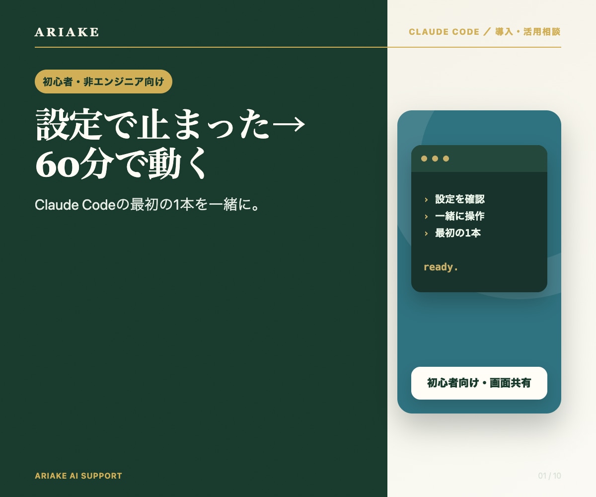 Claude Code導入の最初の1本を伴走します まずはご相談ください。60分で動く1本を一緒に作ります イメージ1