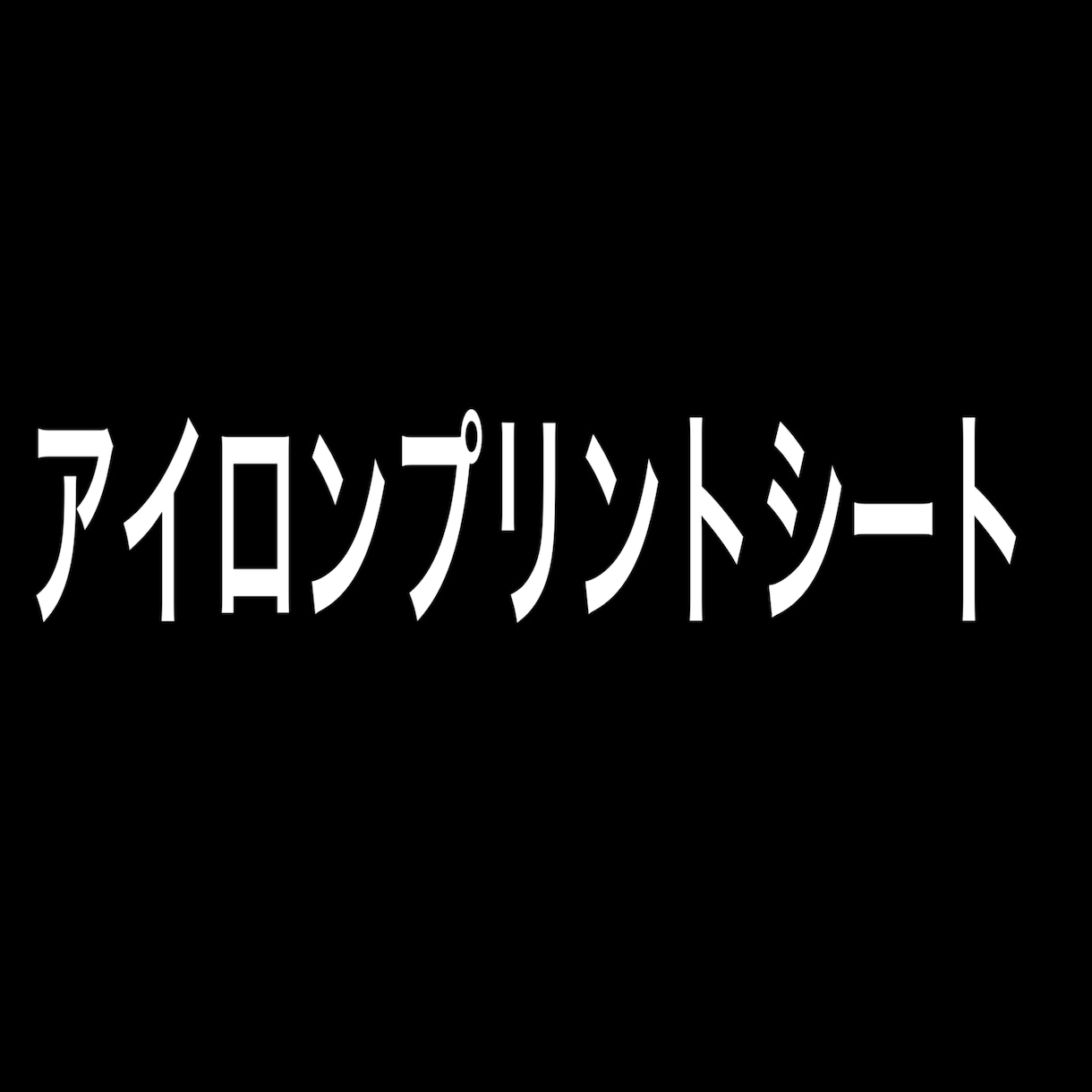 アイロンプリントシート作成します ナイロン生地用　ホワイト7枚発送方法ヤマト運輸 イメージ1
