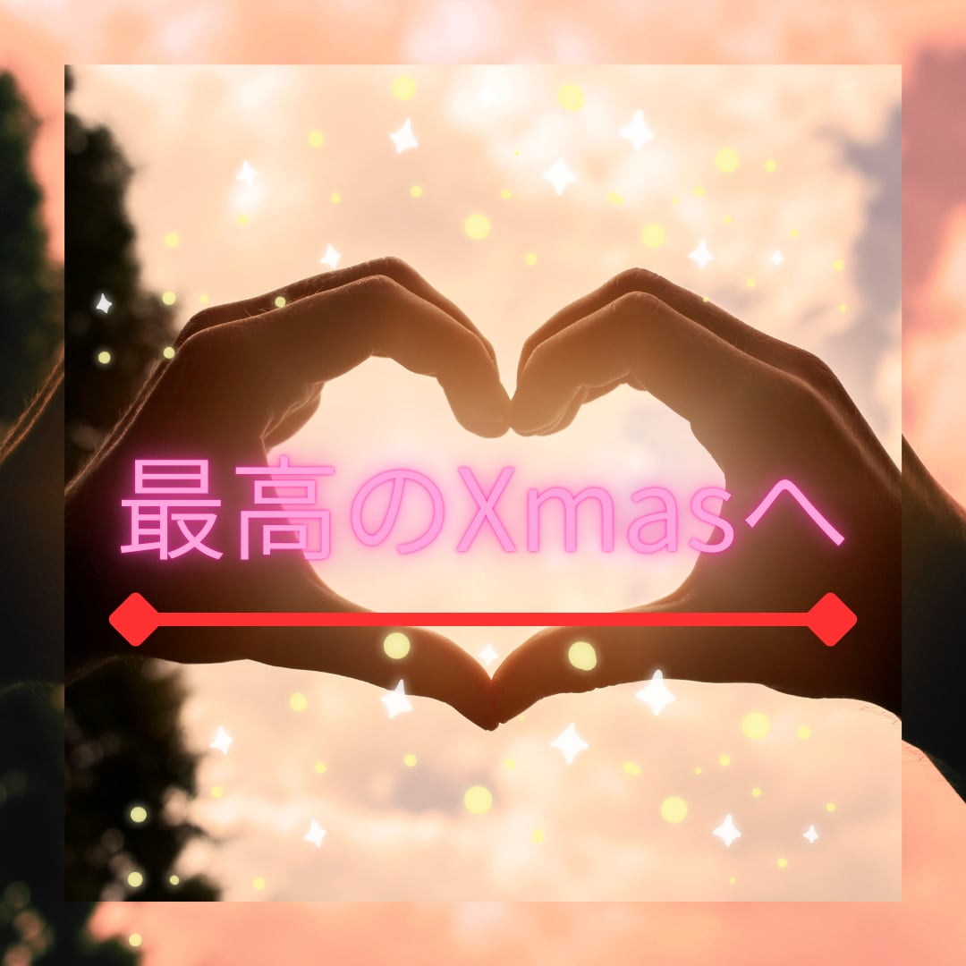 緊急！Xmasまでに運命の出会いを占います まだ間に合う！運命の出会いを「数秘とタロット」で導きます。 イメージ2