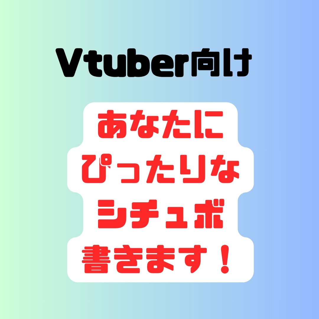 あなたにぴったりな声劇台本、シチュボ書きます あなただけの物語をプロのシナリオライターが書きます イメージ1