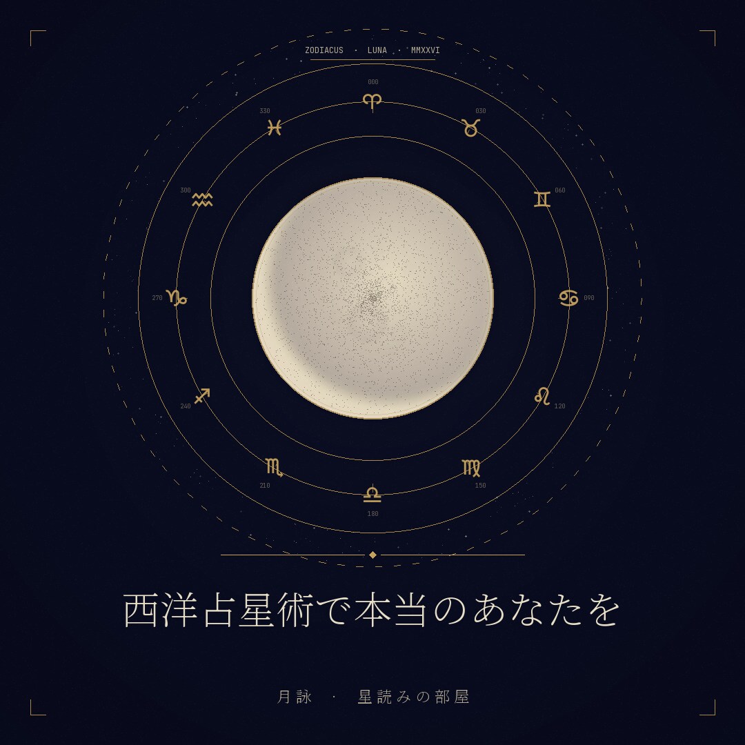 月詠の月星座リーディングをお届けします 太陽星座だけでは見えない、本当のあなたを月星座から イメージ1