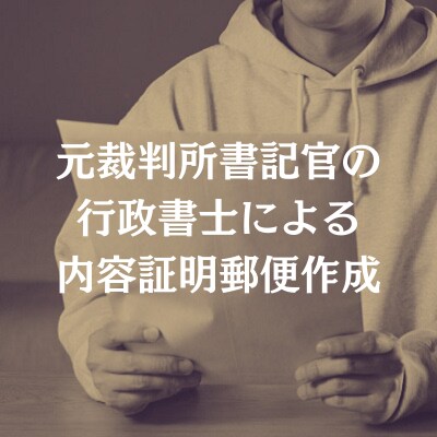 元裁判所書記官の行政書士が内容証明郵便を作成します 貸金・養育費・慰謝料・家賃滞納など、あらゆる分野に対応！ イメージ1